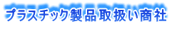 プラスチック製品取扱い商社 